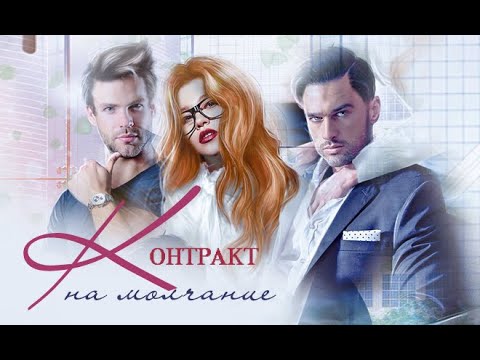 Контракт на молчание