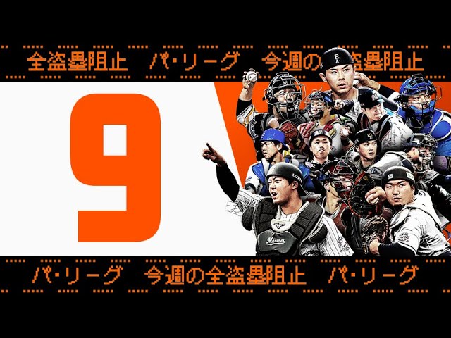 【全9キャノン】週刊『パ・リーグ盗塁阻止は別腹まとめ』（0809〜0814）