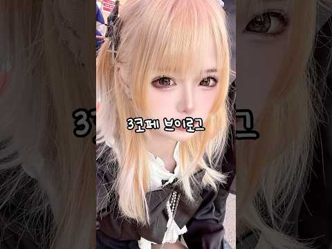 지뢰계 패션으로 3코페 코스프레 브이로그 #vlog #shorts #도쿄구울  유튜브주소, 치어리더 유튜브, 19종합