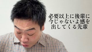 必要以上に後輩に今じゃないよ感を出してくる先輩【俵山の人間モノマネ】