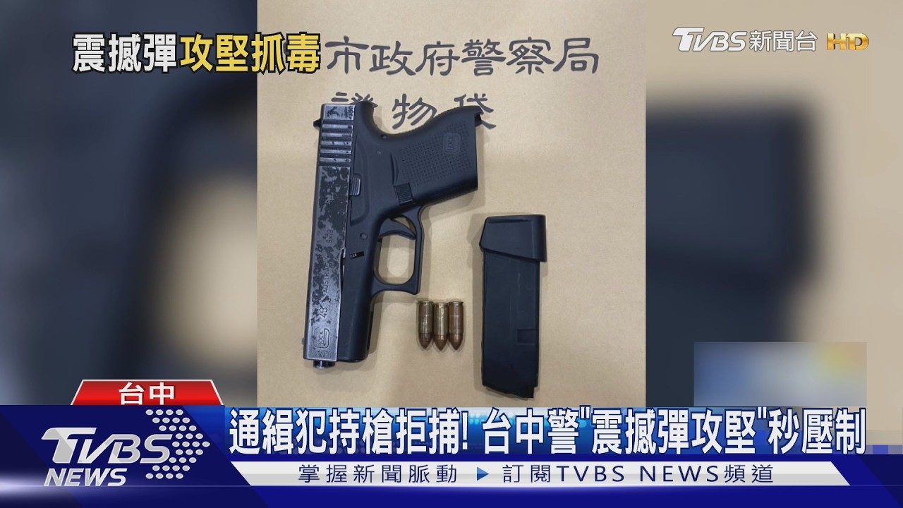 影音/通緝犯持槍拒捕!台中警「震撼彈攻堅」查獲毒品.槍枝秒制伏嫌犯