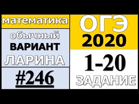 Разбор Варианта ОГЭ Ларина №246 (№1-20) обычная версия ОГЭ-2020.