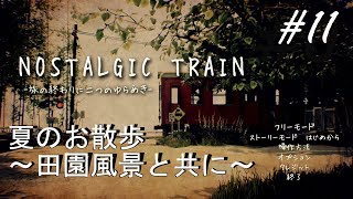 #11【有理達と玲姫】NOSTALGIC TRAIN(ほぼ朗読実況) ストーリーモード