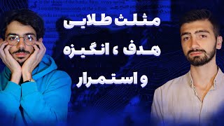 رعایت نکنی باختی‼️ | چگونگی حفظ انگیزه و استمرار