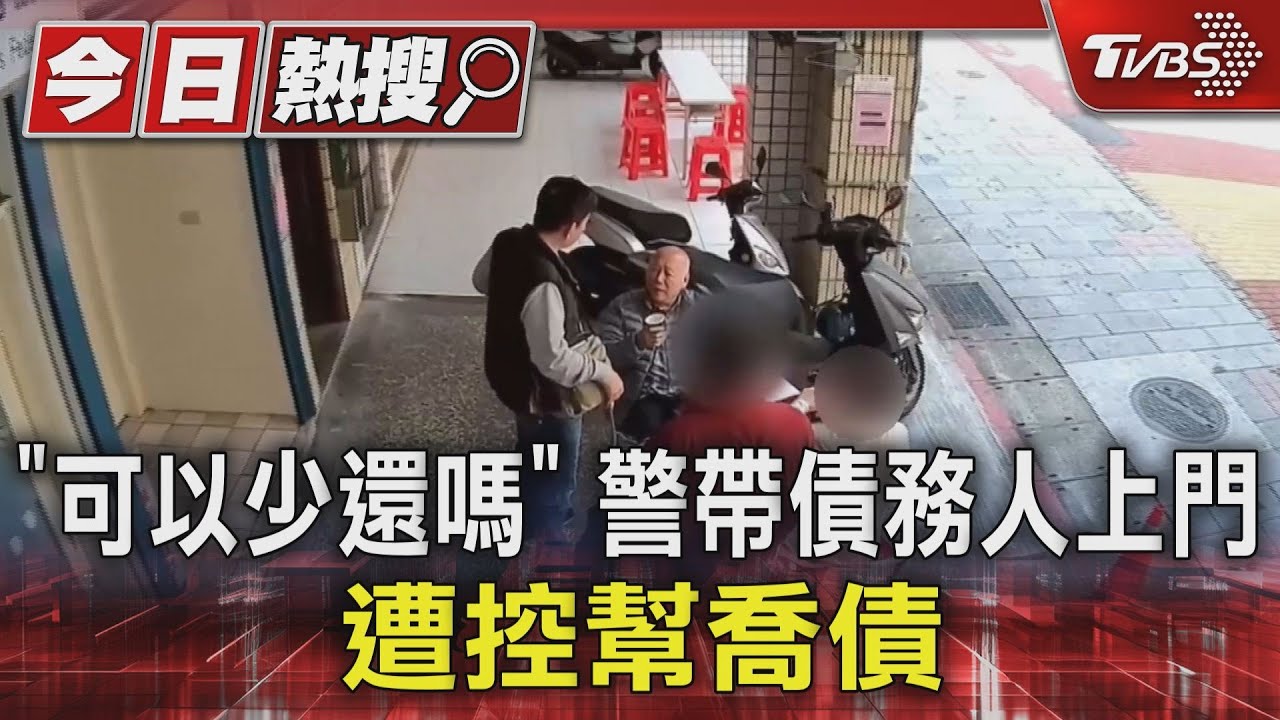「可以少還嗎」警帶債務人上門　遭控幫喬債
