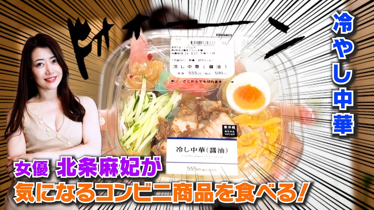 北条麻妃がコンビニ「ローソン」の気になる商品を食べる！シリーズ・冷やし中華編！！ 1
