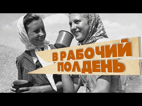 В РАБОЧИЙ ПОЛДЕНЬ | Любимые советские песни | Песни СССР