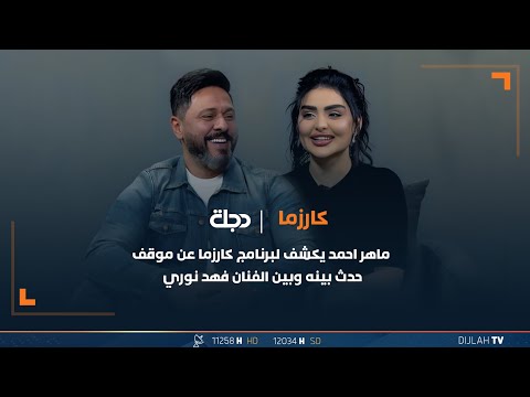 شاهد بالفيديو.. ماهر احمد يكشف لبرنامج كارزما عن موقف حدث بينه وبين الفنان فهد نوري