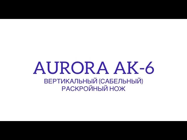Вертикальный (сабельный) раскройный нож Aurora AK-6