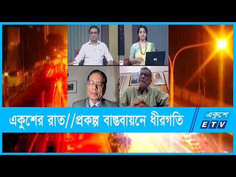 একুশের রাত || প্রকল্প বাস্তবায়নে ধীরগতি|| ২০ অক্টোবর ২০২১