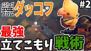 【ダッコフ】立てこもればボスに余裕で勝てる #2【ゆっくり実況/エスケープフロムダッコフ】