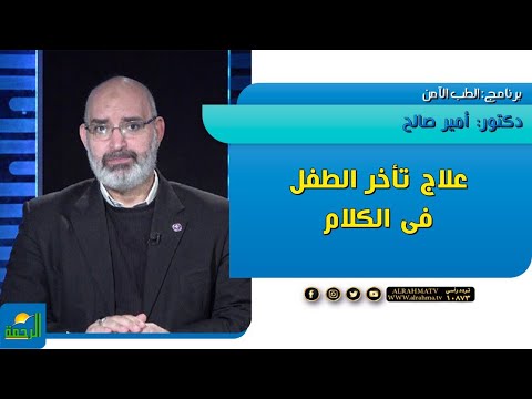 علاج تأخر الطفل فى الكلام من الطب البديل || الطب الامن || دكتور أمير صالح