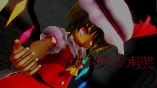 【東方ＭＭＤ】フランちゃんでロストワンの号哭