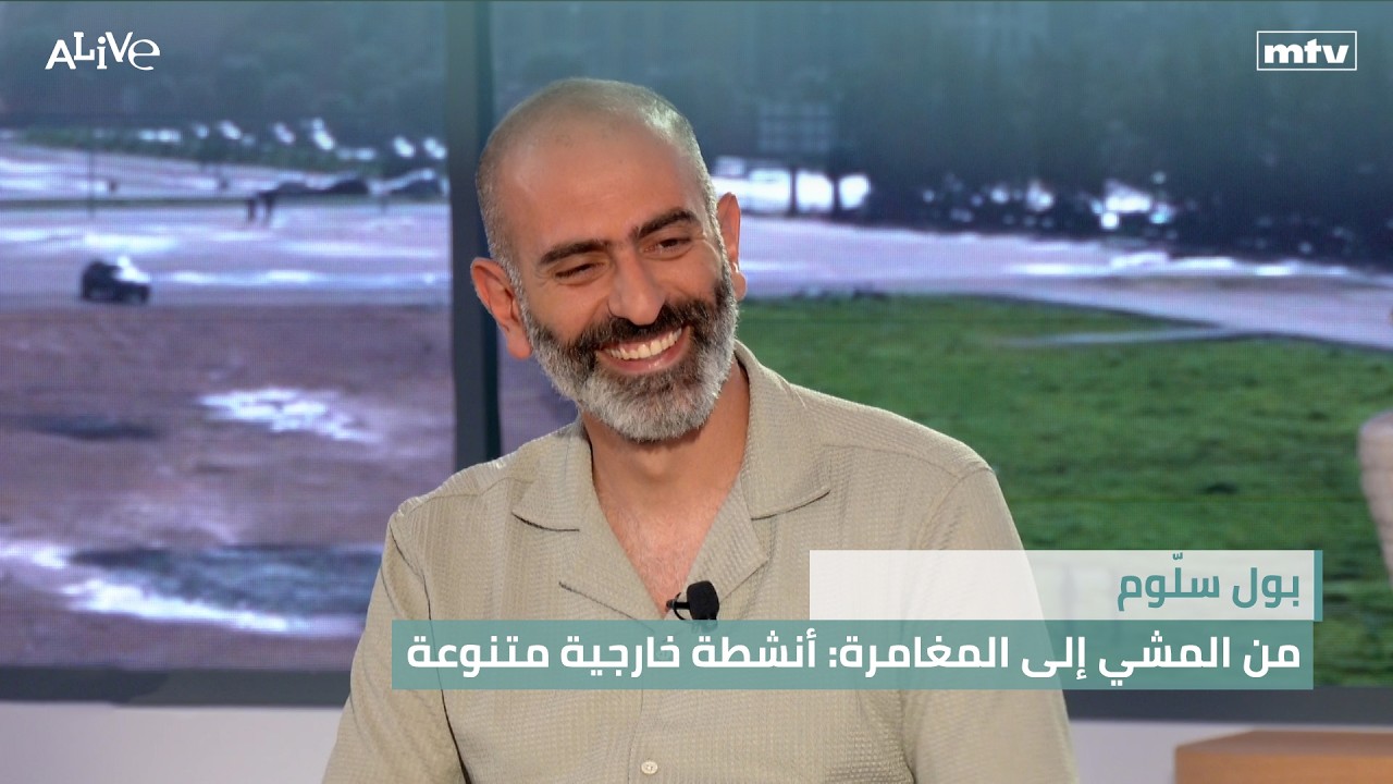 بول سلّوم - من المشي إلى المغامرة: أنشطة خارجية متنوعة