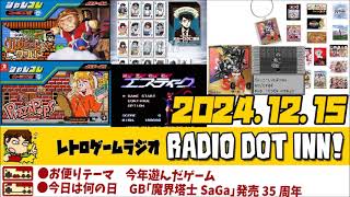 Radio Dot Inn!【2024.12.15 S3-19】レトロゲームラジオ