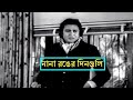 Nana Ronger Dinguli 1977 Bengali