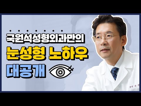 국원석성형외과 눈성형의 특별함은 무엇인가요?