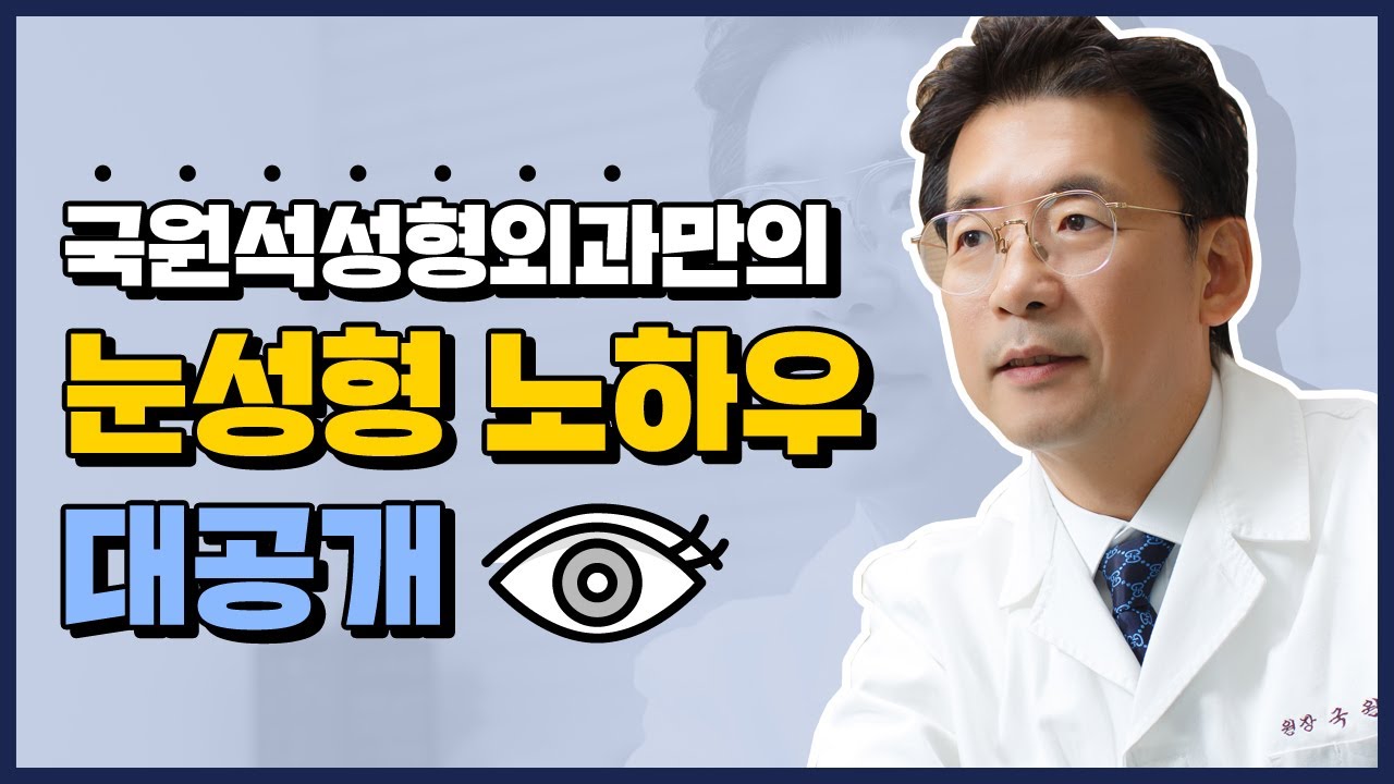 국원석성형외과 눈성형의 특별함은 무엇인가요?