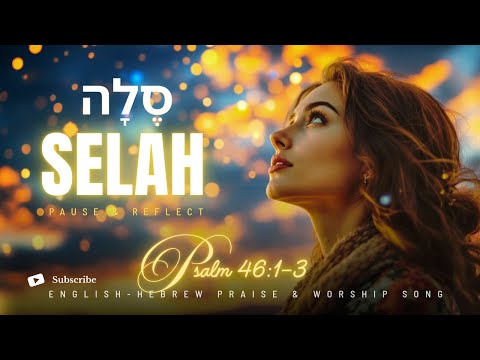 SELAH/Psalm 46 (I Will Not Fear) English-Hebrew Messianic Worship Song