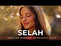 SELAH/Psalm 46 (I Will Not Fear) English-Hebrew Messianic Worship Song