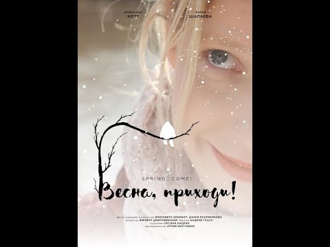Весна, приходи!