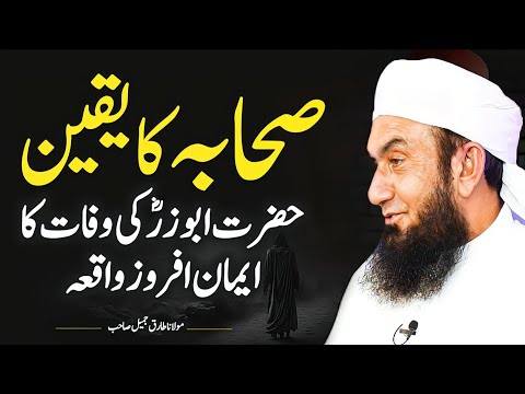 Sahaba ka Yaqeen | Hazrat Abu Zarr RA ki wafaat ka Waqia | Molana Tariq Jameel Latest Bayan 15 Oct