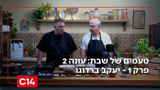 "טעמים של שבת":עונה 2 פרק 1 - יעקב ברדוגו (חדשות ערוץ 14) - התמונה מוצגת ישירות מתוך אתר האינטרנט יוטיוב. זכויות היוצרים בתמונה שייכות ליוצרה. קישור קרדיט למקור התוכן נמצא בתוך דף הסרטון