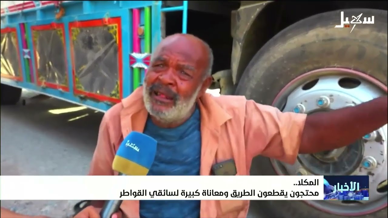 محتجون يقطعون الطريق في المكلا ومعاناة كبيرة لسائقي القواطر