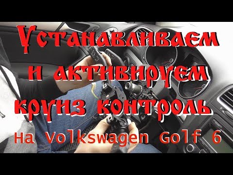 Установка круиз контроля и активация на vw