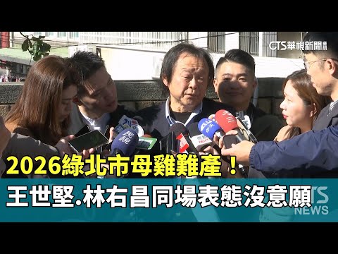 2026綠北市母雞難產！　王世堅.林右昌同場表態沒意願