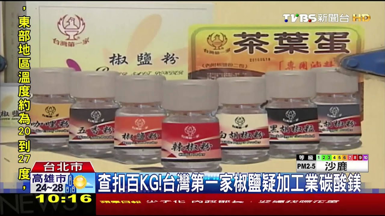 查扣百KG! 台灣第一家椒鹽疑加工業碳酸鎂
