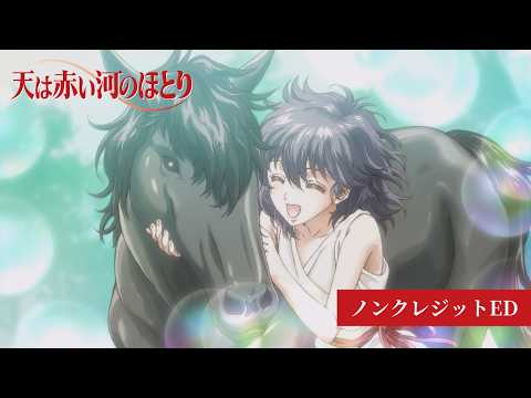 天は赤い河のほとり Reunion 清水美依紗