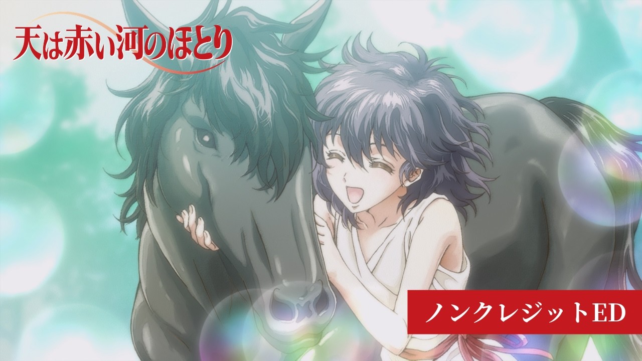 「天は赤い河のほとり」ノンクレジットED｜EDテーマ：清水美依紗「Reunion」
