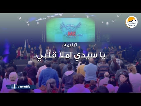 ترنيمة ياسيدي املأ قلبي - الحياة الأفضل | Ya Sayedy Emlaa Qalbi - Better Life