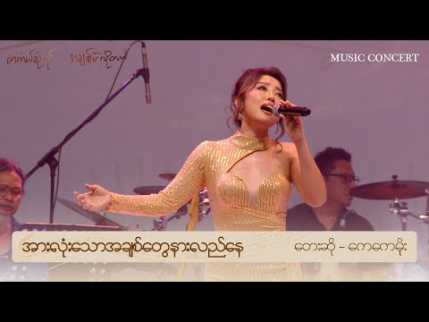 🎼အားလုံးသောအချစ်တွေနားလည်နေ🎤 တေးဆို - ကေကေမိုး