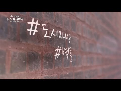[하이라이트] TBC 시티멘터리 - 두 도시 이야기