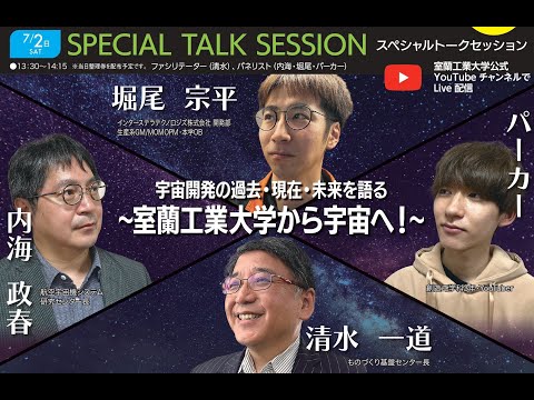 室蘭工業大学インフォメーションキャラバン in OBIHIRO（SPECIAL TALK SESSION：宇宙開発の過去・現在・未来を語る〜室蘭工業大学から宇宙へ！〜