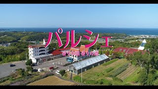 パルシェ　香りの館・香りの湯