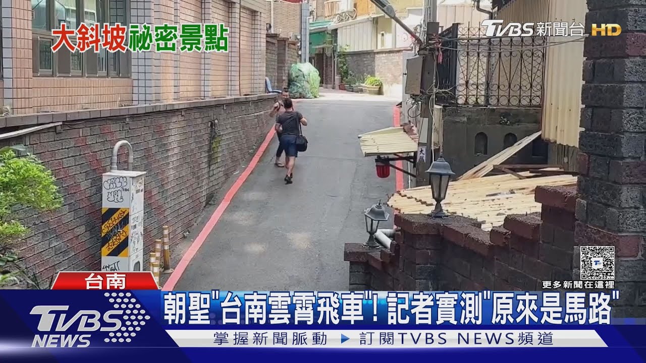 朝聖「台南雲霄飛車」！　 記者實測「原來是馬路」