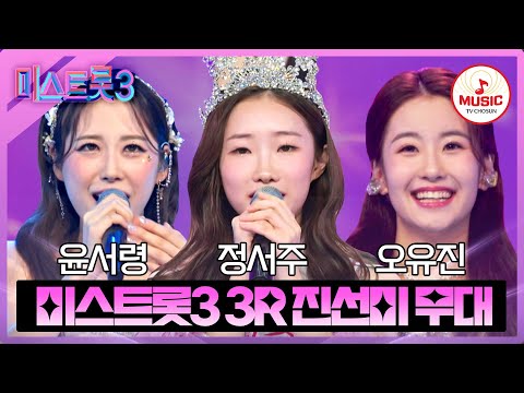 [미스트롯3]모두가 인정한 2R 장르별 팀미션 진선미 무대 모음(240201 방송)
