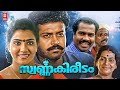 Swarnakireedam Malayalam Movie Manoj K Jayan Vani Viswanath Malayalam Superhit Movie