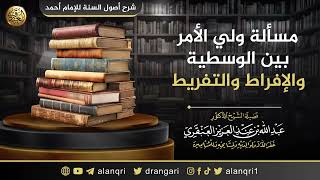 صورة مسألة ولي الأمر بين الوسطية والإفراط والتفريط | الشيخ عبدالله العنقري