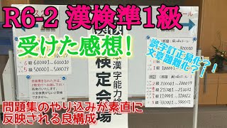 [R6-2]漢検準1級リピーターによる感想動画！