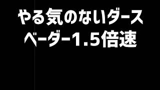 やる気のないダースベーダー﻿1 5倍速