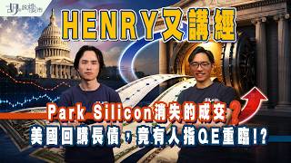 🎙️胡‧說Live住傾: Henry又講經🎙️Park Silicon消失的成交❓美國回購長債，竟有人指QE重臨⁉️｜胡‧說樓市