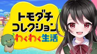 【🔴トモダチコレクションわくわく生活】ぼっちの花森が初めてのトモコレ！体験版やってみる🌸🦆【わくわく生活】