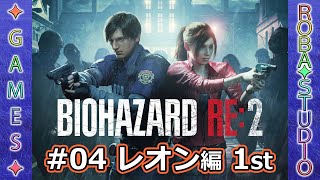 BIOHAZARD RE:2 [#04 レオン編 1st] ROBA✦STUDIO