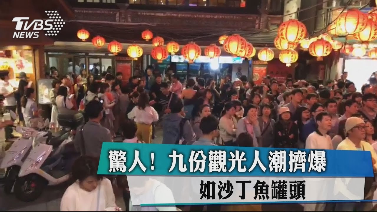 驚人!九份觀光人潮擠爆 如沙丁魚罐頭