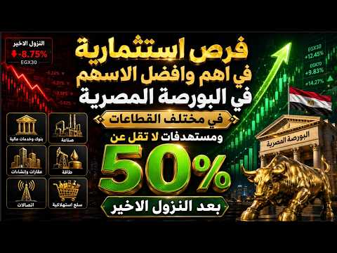 فرص استثمارية في اهم وافضل الاسهم في البورصة المصرية في مختلف القطاعات ومستهدفات لا تقل عن 50%