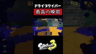 前線で斬りまくるドライブワイパーが楽しすぎる！[スプラ3]
